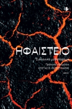 273552-Ηφαίστειο