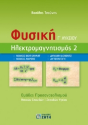 273553-Φυσική Γ΄ λυκείου. Ηλεκτρομαγνητισμός 2