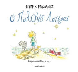 273556-Ο πολικός αστέρας