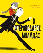 273557-Ο φτεροπόδαρος μπαμπάς