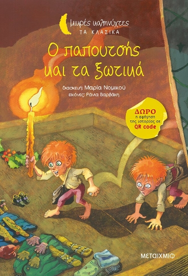 273558-Ο παπουτσής και τα ξωτικά