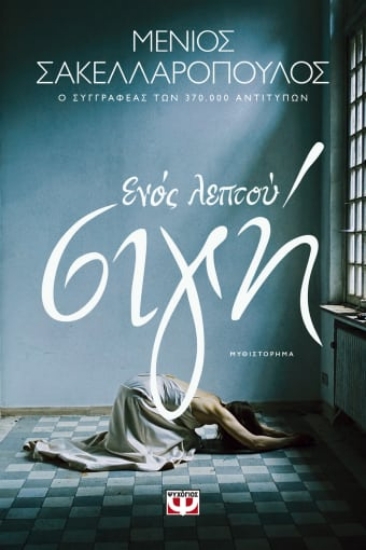 273562-Ενός λεπτού σιγή