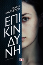 273563-Επικίνδυνη