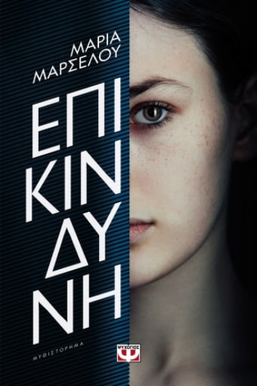 273563-Επικίνδυνη