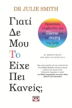 273564-Γιατί δε μου το είχε είπε κανείς;
