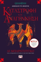 273569-Οι Γκρίσα 3: Καταστροφή και αναγέννηση