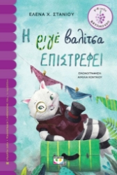 273573-Η ριγέ βαλίτσα επιστρέφει