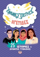 273574-Επαναστάτριες. Ηγέτιδες