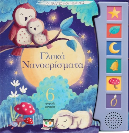 273581-Οι πρώτες μου μελωδίες: Γλυκά νανουρίσματα