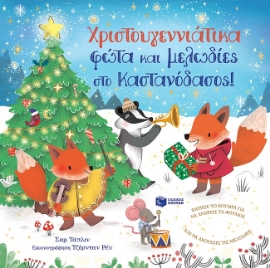 273585-Χριστουγεννιάτικα φώτα και μελωδίες στο Καστανόδασος!