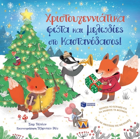 273585-Χριστουγεννιάτικα φώτα και μελωδίες στο Καστανόδασος!