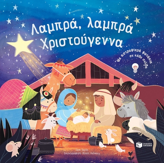 273586-Λαμπρά, λαμπρά Χριστούγεννα