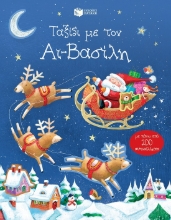 273588-Ταξίδι με τον Αϊ-Βασίλη