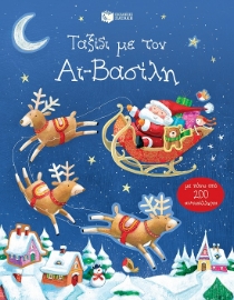 273588-Ταξίδι με τον Αϊ-Βασίλη
