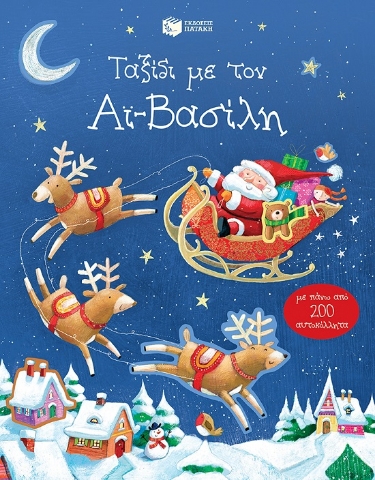 273588-Ταξίδι με τον Αϊ-Βασίλη