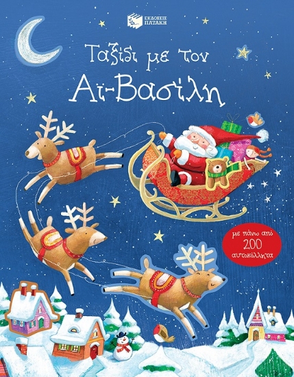 273588-Ταξίδι με τον Αϊ-Βασίλη