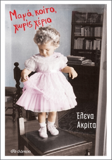 273592-Μαμά, κοίτα, χωρίς χέρια