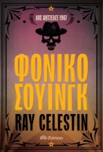 273596-Φονικό σουίνγκ