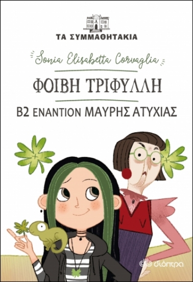 273607-Φοίβη Τριφύλλη: Β2 εναντίον μαύρης ατυχίας