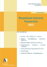 273611-Φορολογία ακίνητης περιουσίας 2022