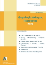 273611-Φορολογία ακίνητης περιουσίας 2022