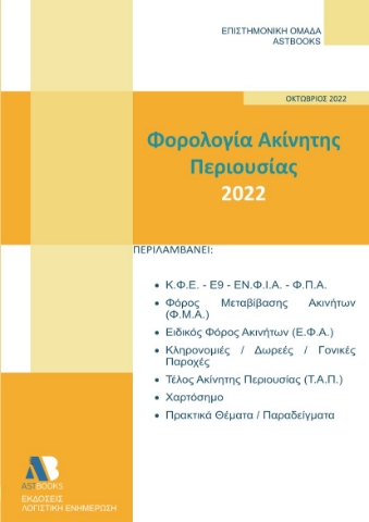 273611-Φορολογία ακίνητης περιουσίας 2022