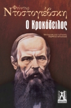 273621-Ο κροκόδειλος