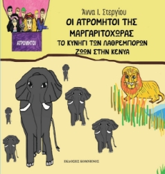 273622-Οι ατρόμητοι της Μαργαριτοχώρας