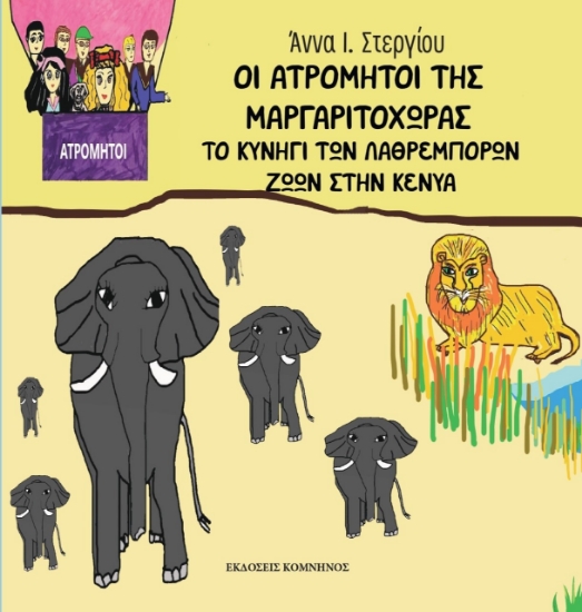 273622-Οι ατρόμητοι της Μαργαριτοχώρας