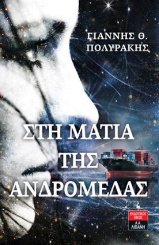273640-Στη ματιά της Ανδρομέδας