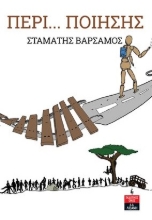 273641-Περί... ποίησης