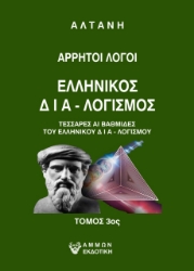 273644-Άρρητοι λόγοι: Ελληνικός δια-λογισμός. Τόμος 3ος