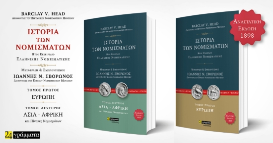 273645-Ιστορία των νομισμάτων. Ευρώπη (Βιβλιοθήκη Μαρασλή)