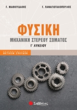 273650-Φυσική Γ΄ λυκείου: Μηχανική στερεού σώματος