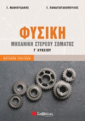 273650-Φυσική Γ΄ λυκείου: Μηχανική στερεού σώματος