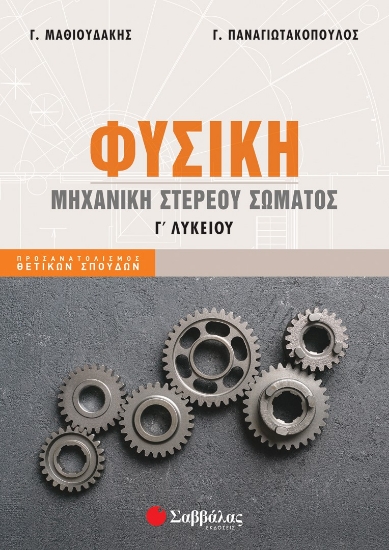273650-Φυσική Γ΄ λυκείου: Μηχανική στερεού σώματος
