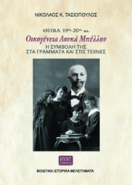 273652-Θήβα 19ος-20ός αι. Οικογένεια Λουκά Μπέλλου