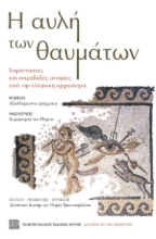 273653-Η αυλή των θαυμάτων. Ευφάνταστες και παράδοξες ιστορίες από την ελληνική αρχαιότητα
