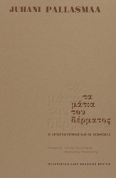 273654-Τα μάτια του δέρματος