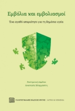 273655-Εμβόλια και εμβολιασμοί