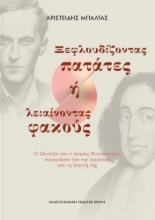 273656-Ξεφλουδίζοντας πατάτες ή λειαίνοντας φακούς