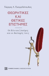 273657-Θεωρητικές και θετικές επιστήμες