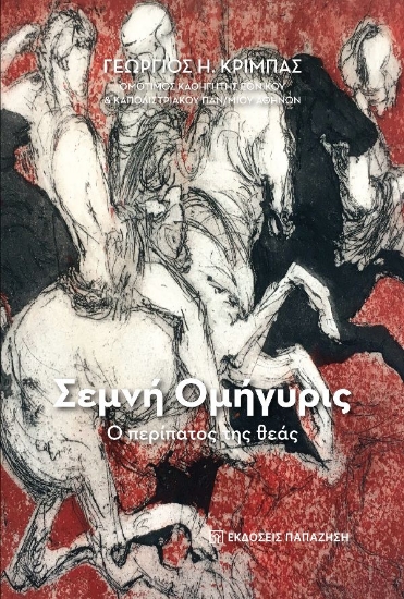 273659-Σεμνή ομήγυρις