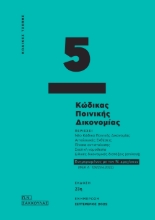 273661-Κώδικας ποινικής δικονομίας - Κώδικας τσέπης 5