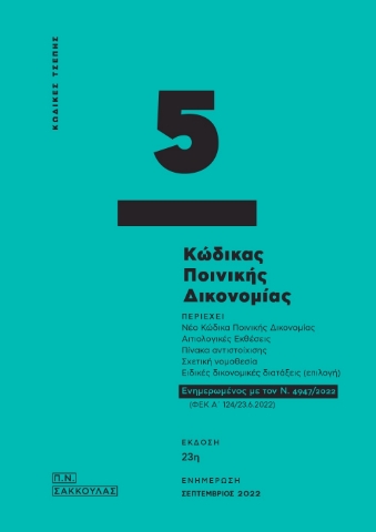 273661-Κώδικας ποινικής δικονομίας - Κώδικας τσέπης 5