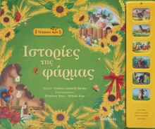 273665-Ιστορίες της φάρμας