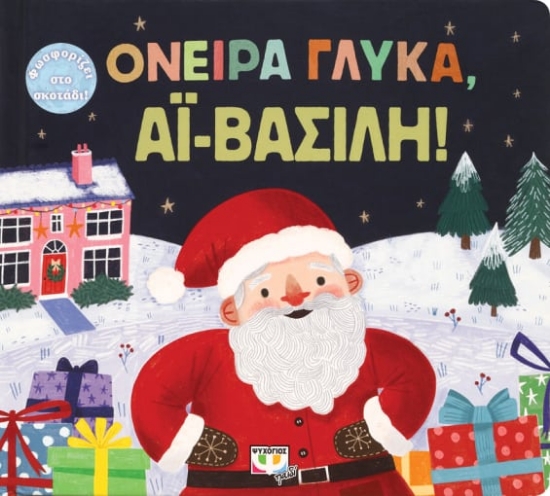 273669-Όνειρα γλυκά, Αϊ-Βασίλη!