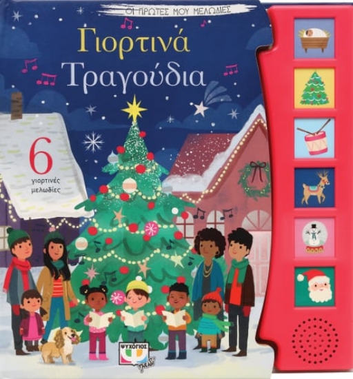 273670-Γιορτινά τραγούδια