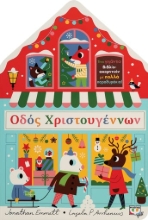 273671-Οδός Χριστουγέννων