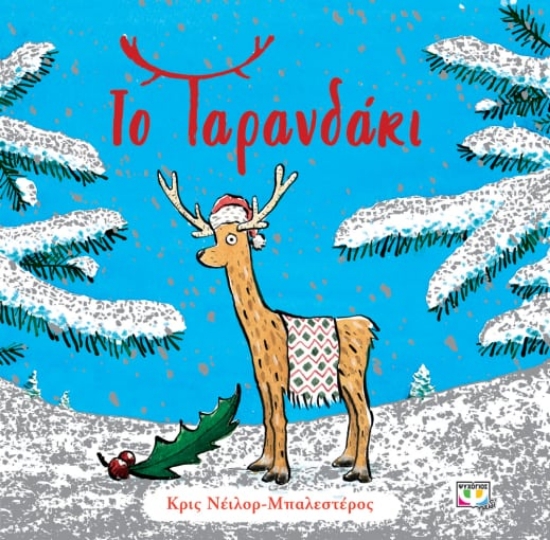 273672-Το ταρανδάκι